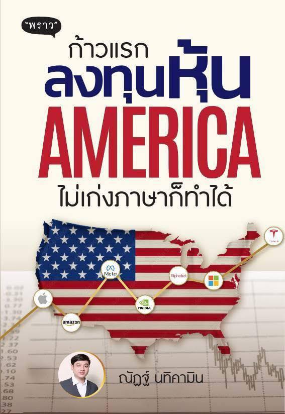 หนังสือ ก้าวแรกลงทุนหุ้นอเมริกา