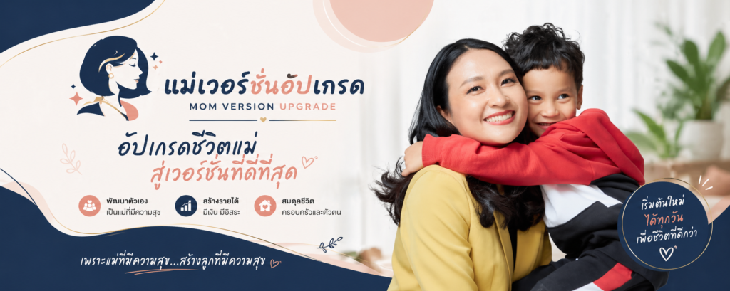แม่เวอร์ชั่นอัปเกรด