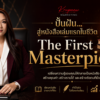 The First Masterpiece: ปั้นฝัน สู่หนังสือเล่มแรกในชีวิต