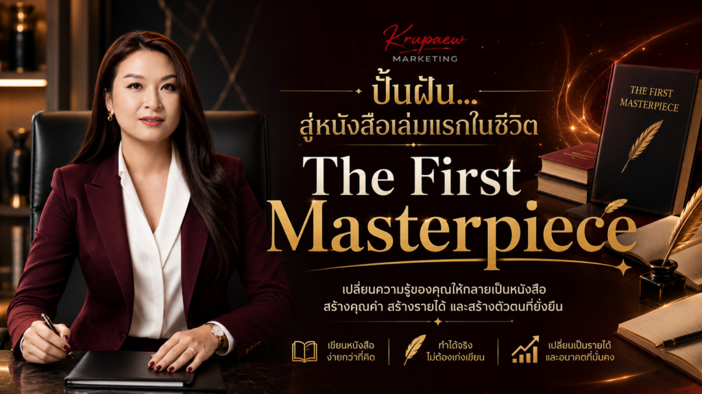 The First Masterpiece: ปั้นฝัน สู่หนังสือเล่มแรกในชีวิต