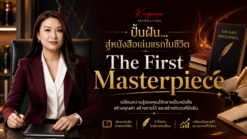 The First Masterpiece: ปั้นฝัน สู่หนังสือเล่มแรกในชีวิต