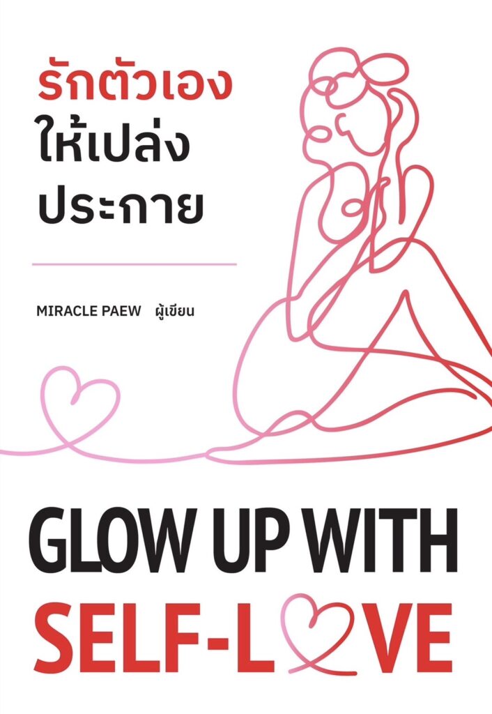 หนังสือ รักตัวเองให้เปล่งประกาย