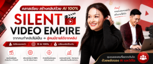 Silent Video Empire - จากคนทำคลิปไม่เป็นสู่คนมีรายได้จากคลิป