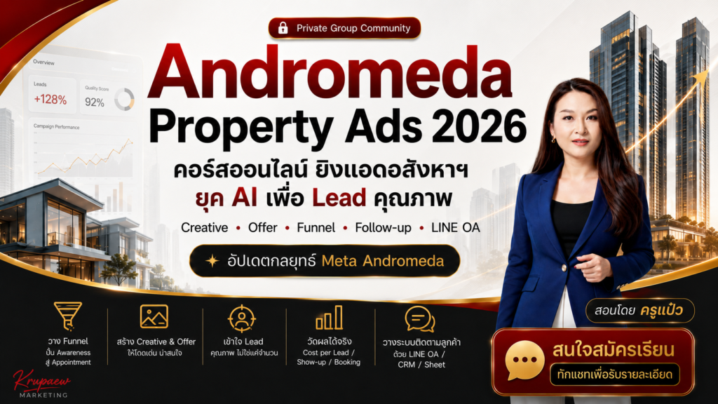 ยิงแอดอสังหาฯ ยุค Ai Andromeda Property Ads 2026