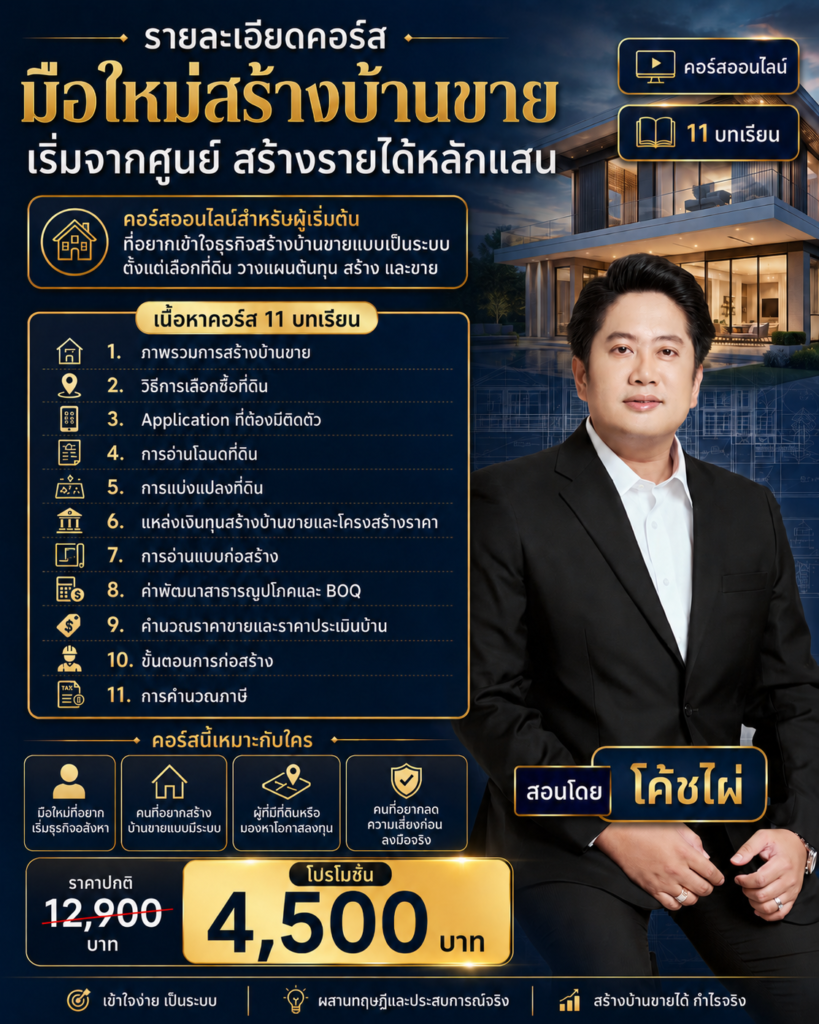 คอร์ส มือใหม่ก็เริ่มสร้างบ้านขายได้ ถ้าคุณเข้าใจระบบตั้งแต่ก้าวแรก