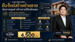 มือใหม่ก็เริ่มสร้างบ้านขายได้ ถ้าคุณเข้าใจระบบตั้งแต่ก้าวแรก
