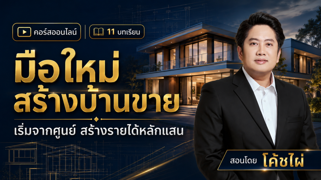 คอร์สสอนสร้างบ้านขาย
