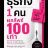 หนังสือ ธุรกิจ 1 คน ผลลัพธ์ 100 เท่า