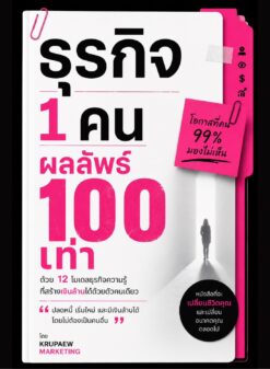 หนังสือ ธุรกิจ 1 คน ผลลัพธ์ 100 เท่า
