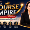 คอร์สสอนสร้างคอร์สออนไลน์