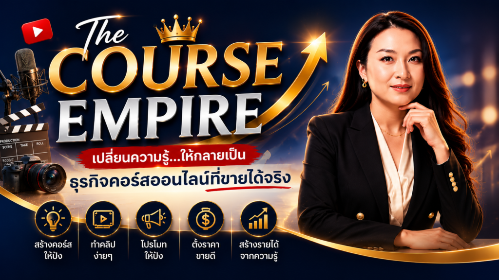 คอร์สสอนสร้างคอร์สออนไลน์