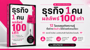 ชุดลงมือทำ ธุรกิจ 1 คน ผลลัพธ์ 100 เท่า | หนังสือ + Workbook + คอร์สออนไลน์ 90 นาที