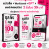 ชุดลงมือทำ ธุรกิจ 1 คน ผลลัพธ์ 100 เท่า