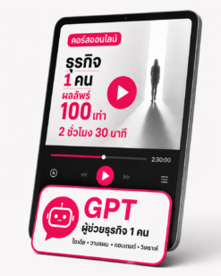 ONLINE COURSE — คอร์สออนไลน์ 2.5 ชั่วโมง
