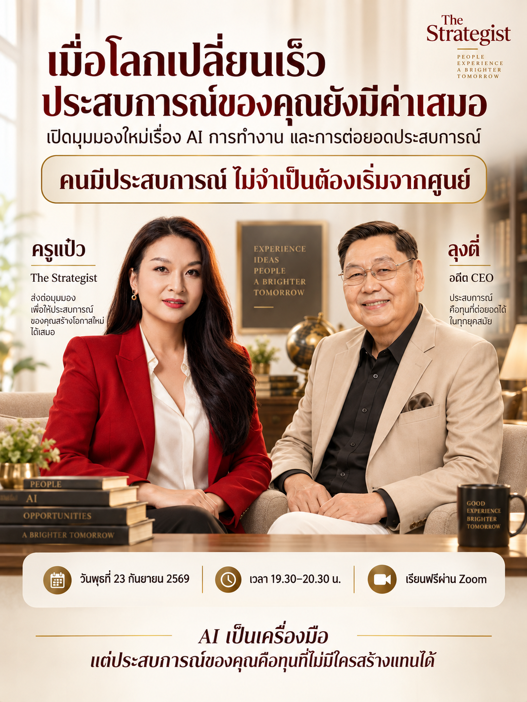 หน้าปกโปรแกรม ประสบการณ์ไม่เคยเกษียณ