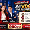 คอร์ส AI VDO for Business | ทำวิดีโอ AI ให้ขายได้
