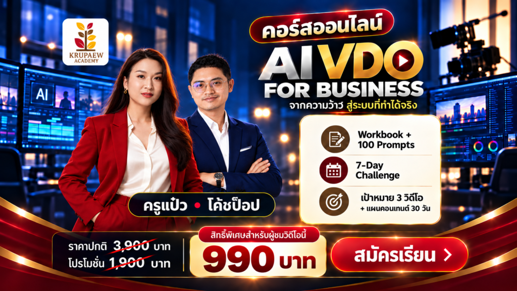 คอร์ส AI VDO for Business | ทำวิดีโอ AI ให้ขายได้