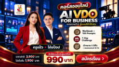 คอร์ส AI VDO for Business | ทำวิดีโอ AI ให้ขายได้