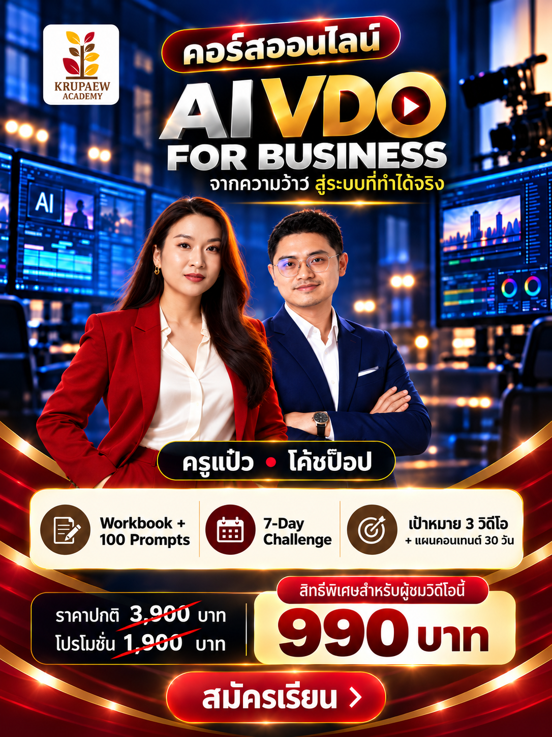 คอร์ส AI VDO for Business