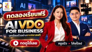 คอร์ส AI VDO for Business | ทำวิดีโอ AI ให้ขายได้