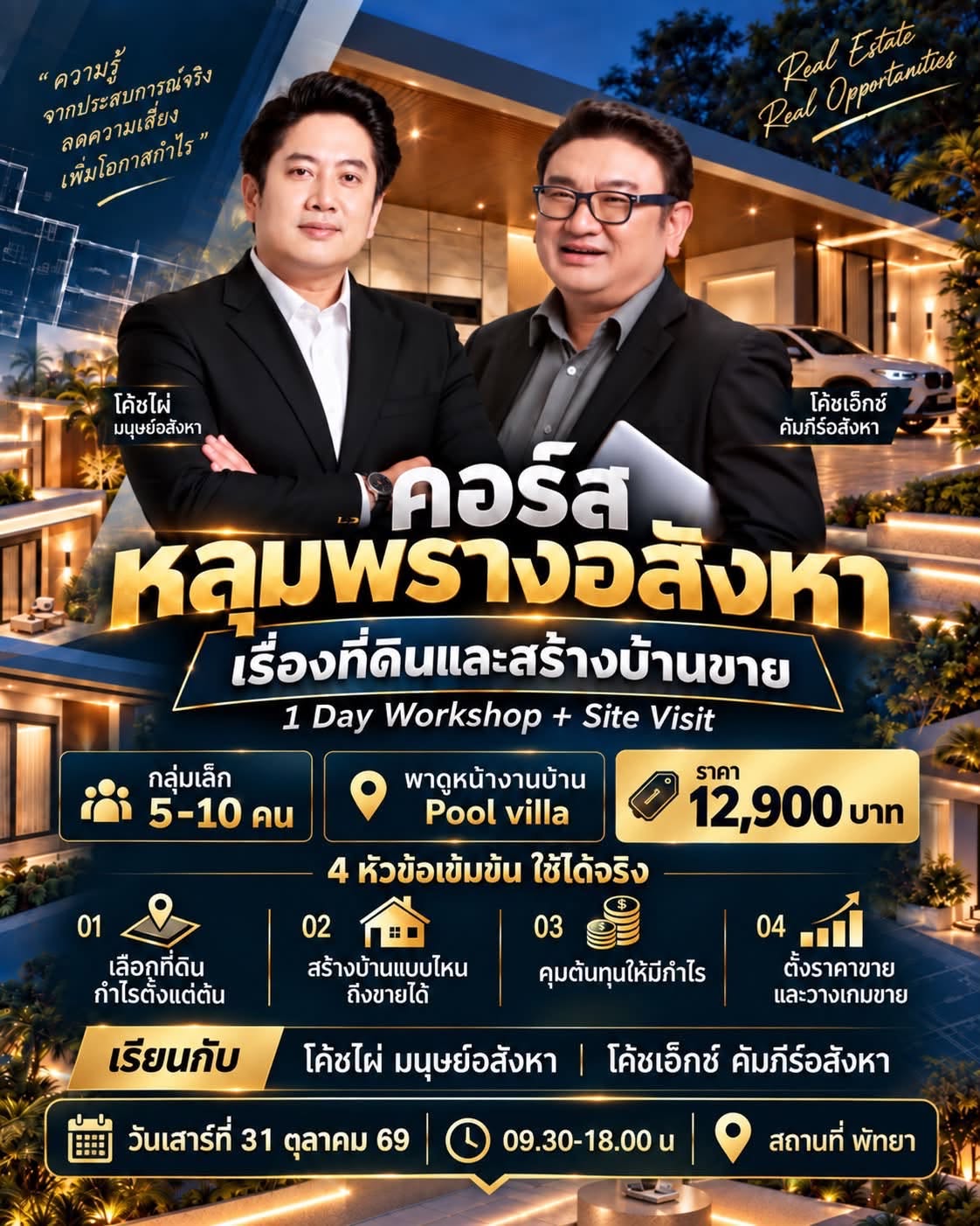โปสเตอร์คอร์สหลุมพรางอสังหา